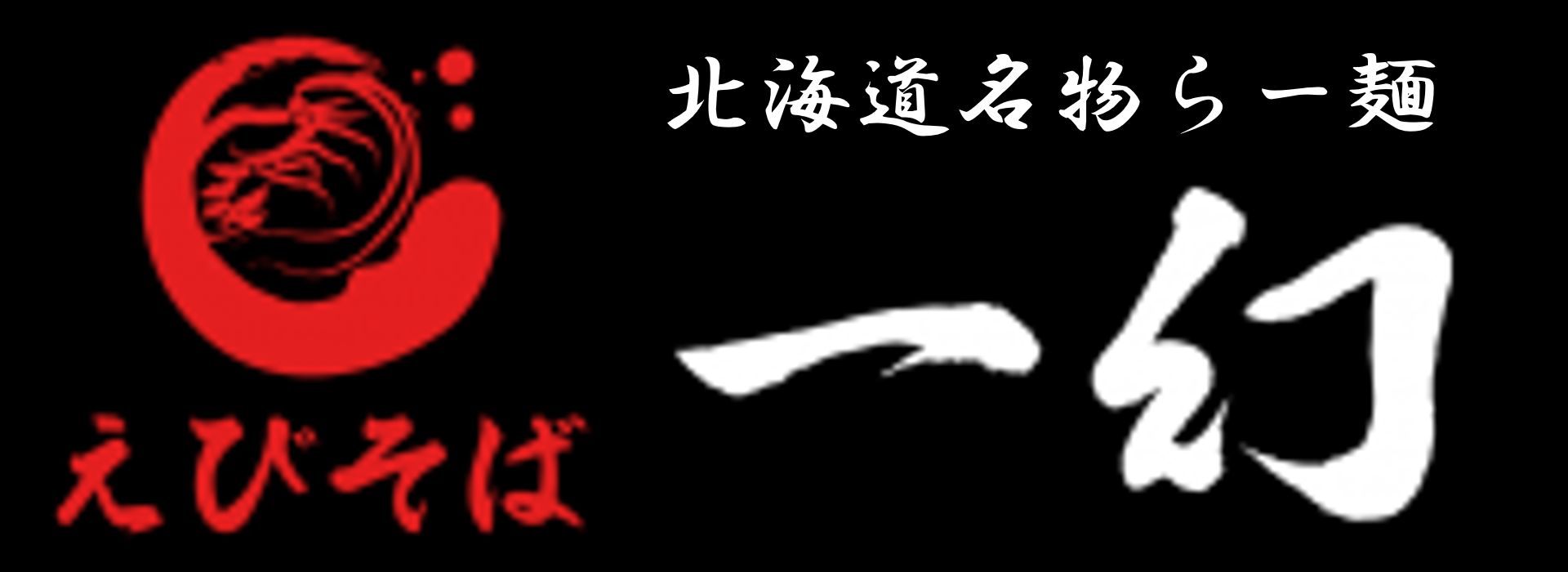 北海道名物らー麺 えびそば 一幻 東京ソラマチ店