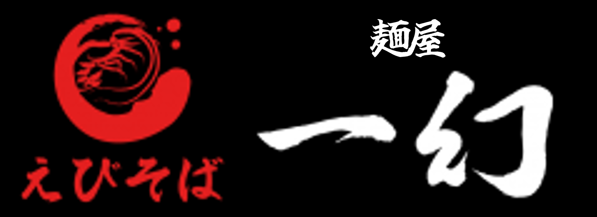 えびそば 一幻