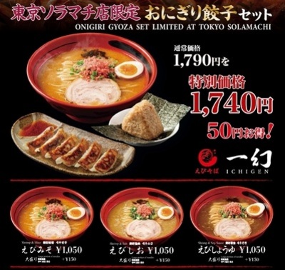 【東京ソラマチ店限定】お腹も心も大満足！お得な「おにぎり餃子セット」が登場！