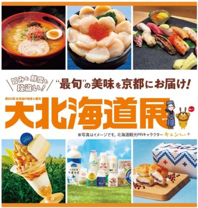 【催事出店のお知らせ】京都高島屋「大北海道展」に出店いたします