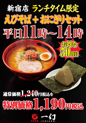 【新宿店限定10月5日～】平日のお昼も夜も「一幻」で！お得な『ランチセット』＆『ちょい吞みセット』新登場